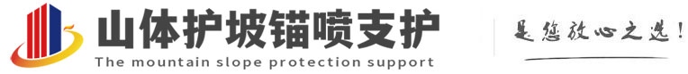 霍山山体护坡锚喷支护公司